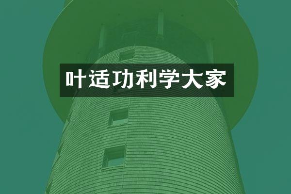 叶适功利学大家