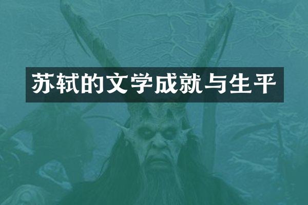 苏轼的文学成就与生平