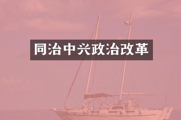 同治中兴政治改革