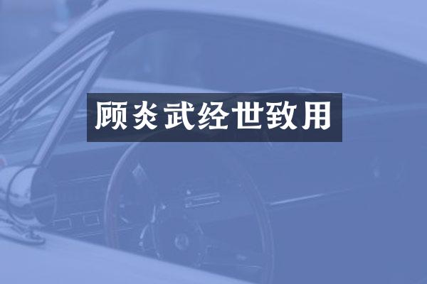 顾炎武经世致用