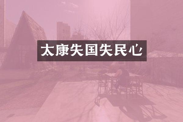 太康失国失民心
