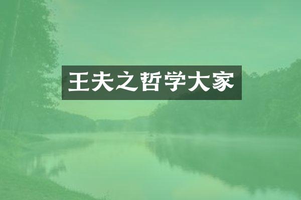 王夫之哲学大家