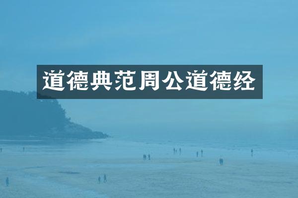 道德典范周公道德经