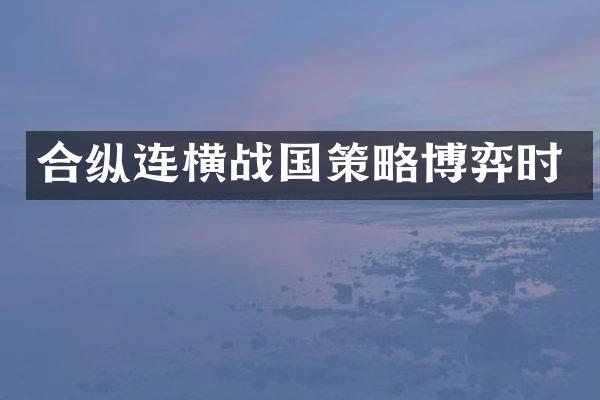 合纵连横战国策略博弈时