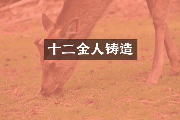 十二金人铸造