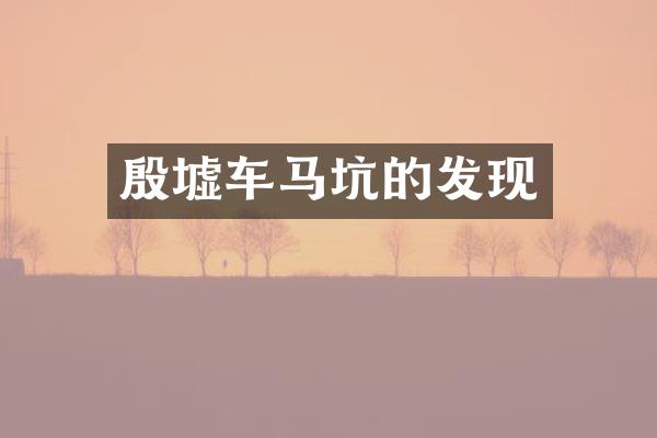 殷墟车马坑的发现