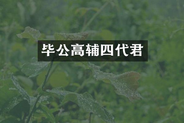 毕公高辅四代君