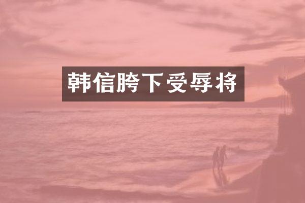 韩信胯下受辱将