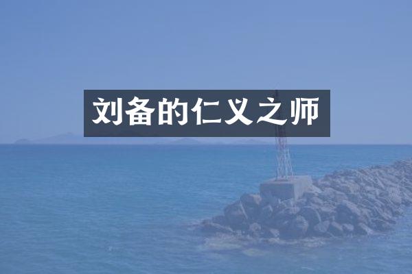 刘备的仁义之师