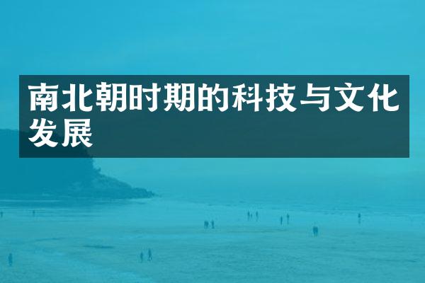 南北朝时期的科技与文化发展