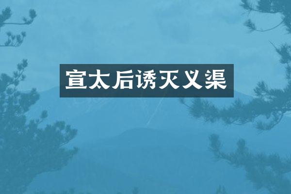 宣太后诱灭义渠