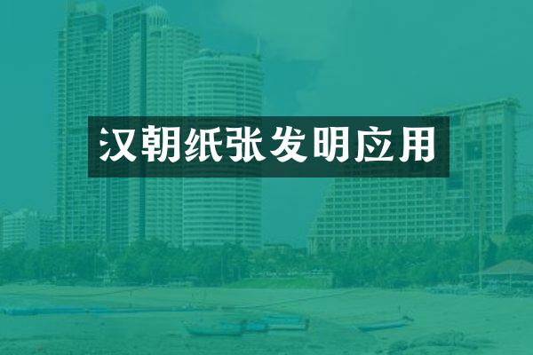 汉朝纸张发明应用