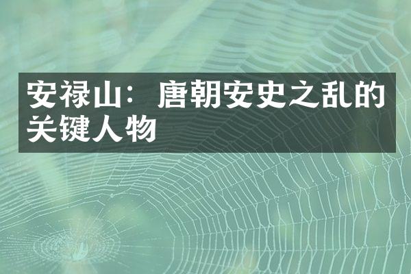 安禄山：唐朝安史之乱的关键人物