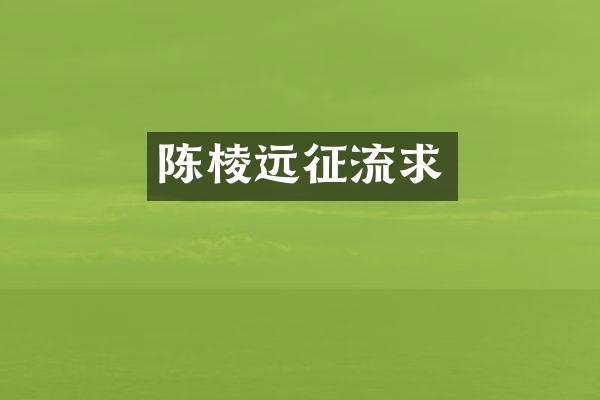 陈棱远征流求