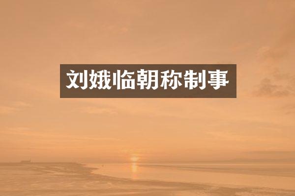 刘娥临朝称制事