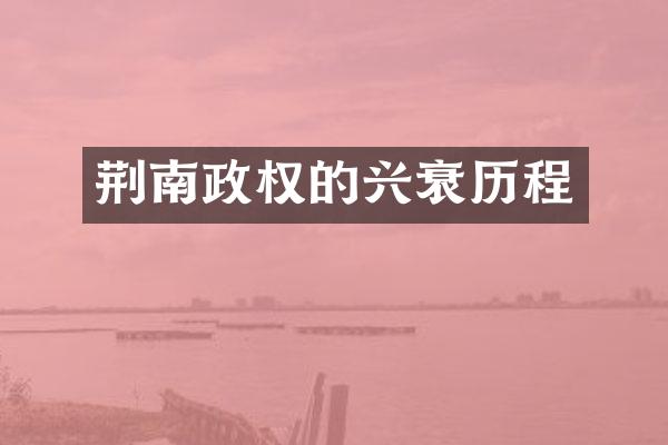 荆南政权的兴衰历程