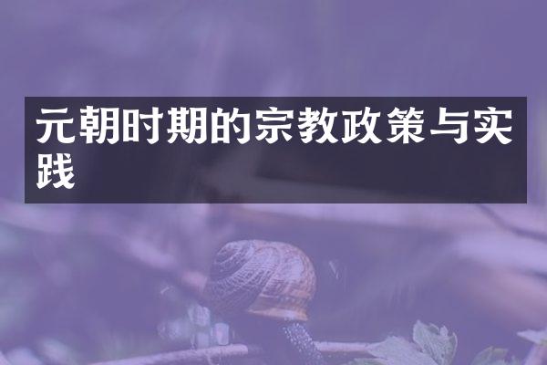 元朝时期的宗教政策与实践