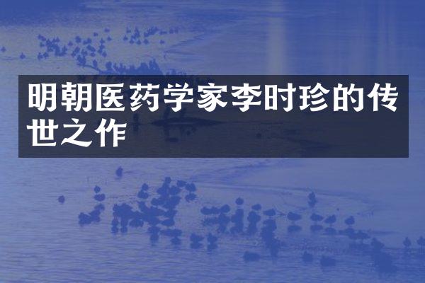 明朝医药学家李时珍的传世之作