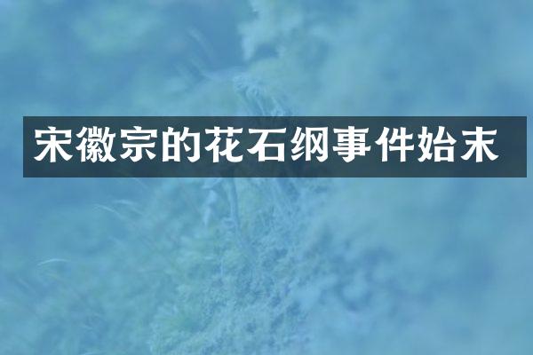 宋徽宗的花石纲事件始末