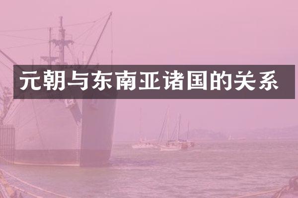 元朝与东南亚诸国的关系