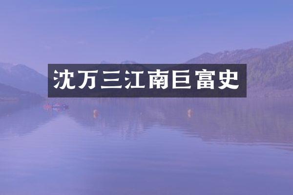 沈万三江南巨富史