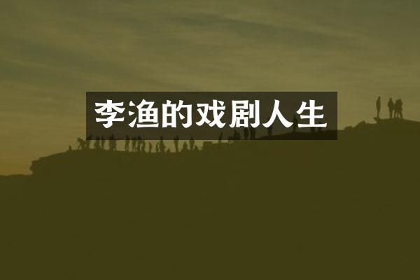 李渔的戏剧人生