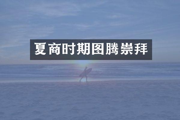 夏商时期图腾崇拜