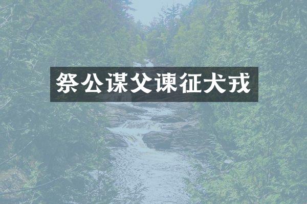 祭公谋父谏征犬戎