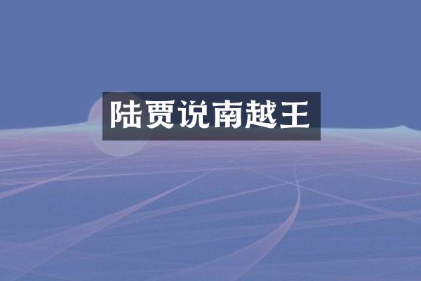 陆贾说南越王