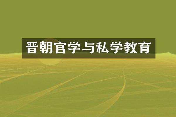 晋朝官学与私学教育