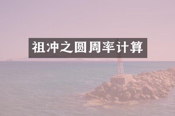 祖冲之圆周率计算