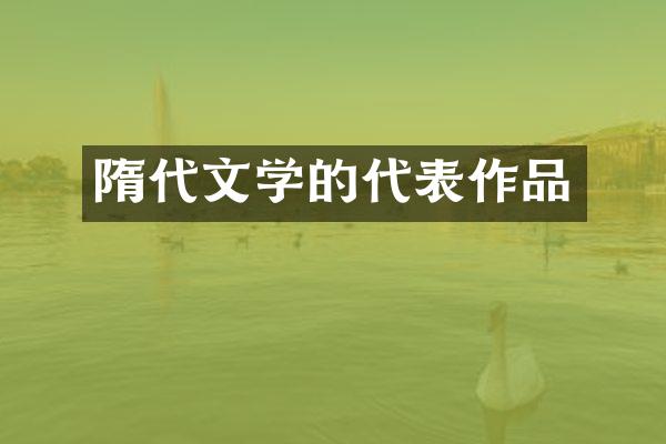 隋代文学的代表作品