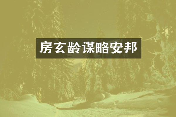房玄龄谋略安邦