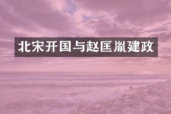 北宋开国与赵匡胤建政