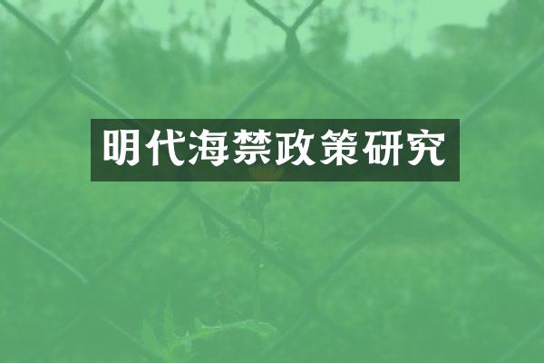 明代海禁政策研究