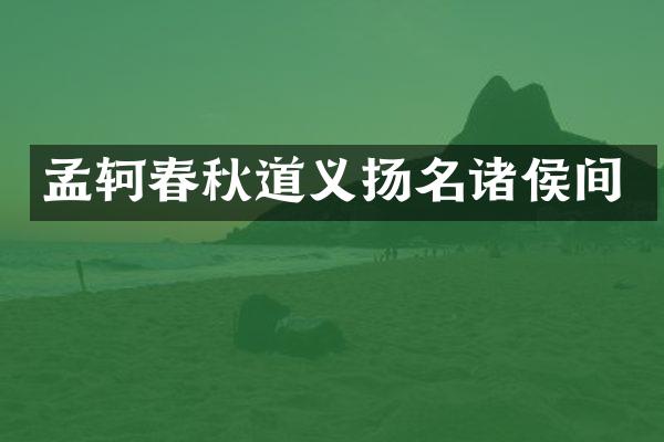 孟轲春秋道义扬名诸侯间