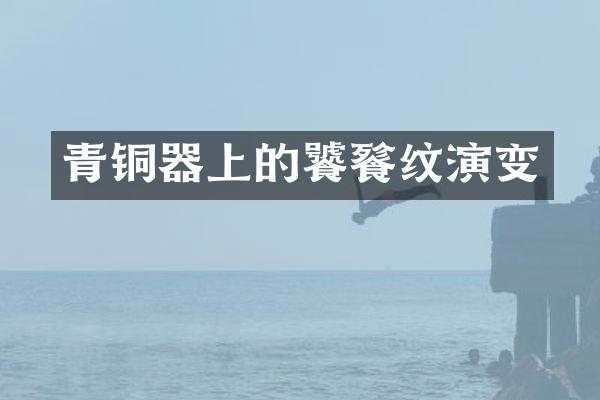 青铜器上的饕餮纹演变