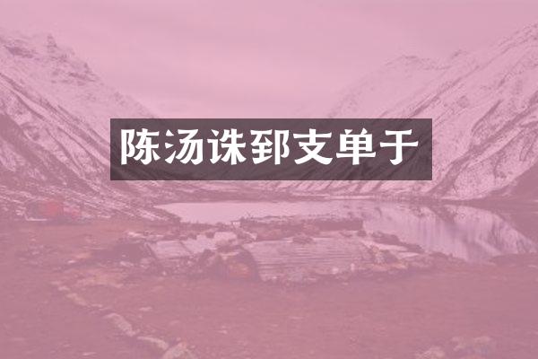 陈汤诛郅支单于