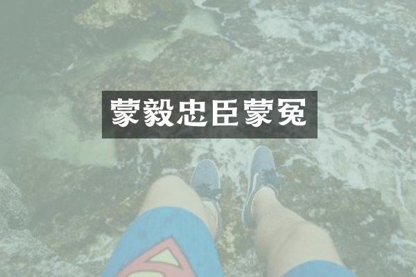 蒙毅忠臣蒙冤