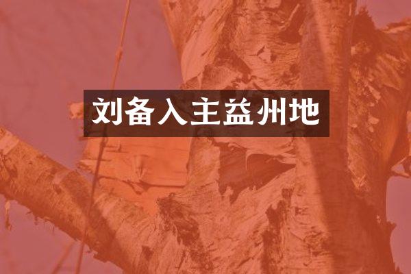刘备入主益州地