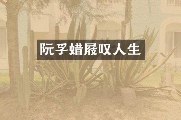 阮孚蜡屐叹人生