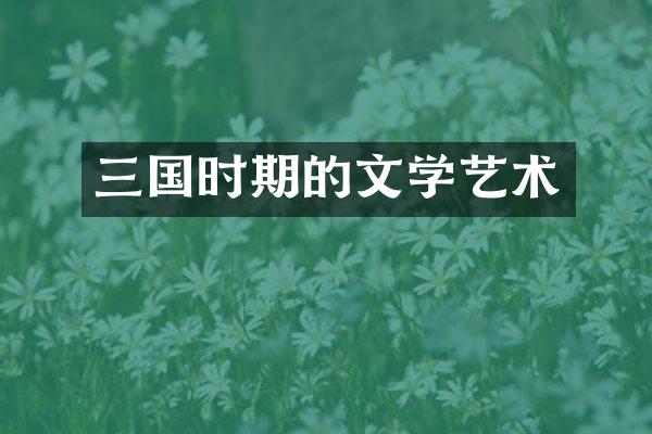 三国时期的文学艺术