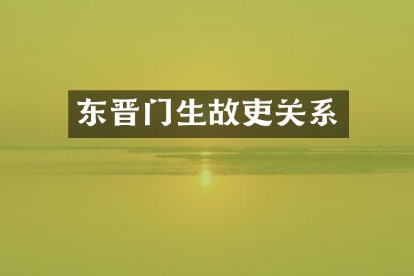 东晋门生故吏关系