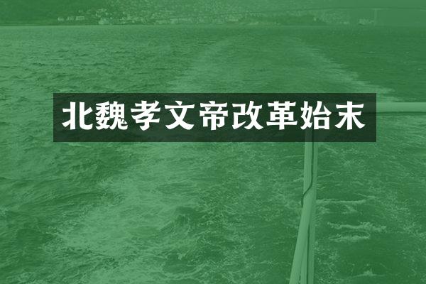 北魏孝文帝改革始末