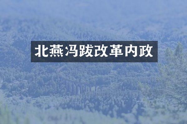 北燕冯跋改革内政