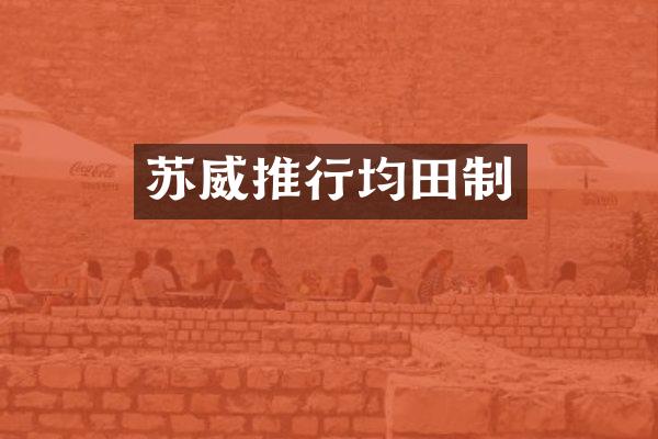 苏威推行均田制