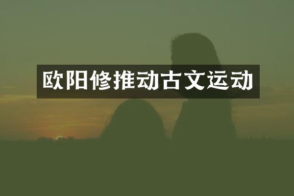 欧阳修推动古文运动