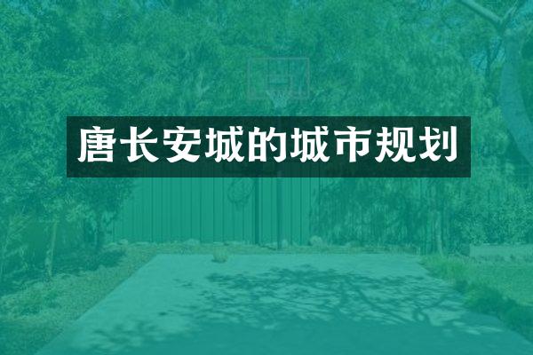 唐长安城的城市规划