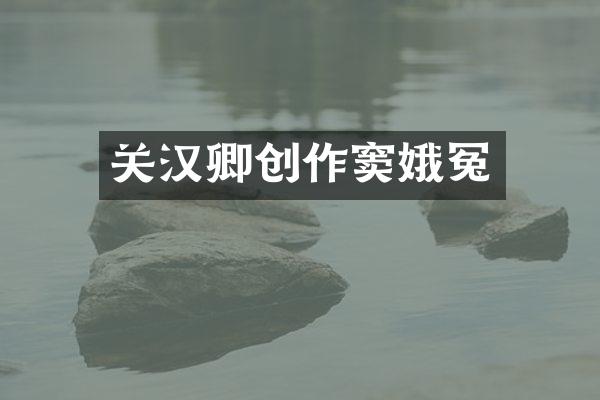 关汉卿创作冤