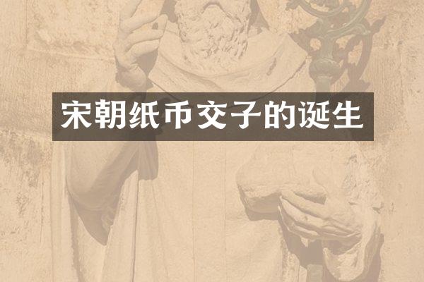 宋朝纸币交子的诞生